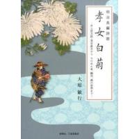 孝女白菊 明治長編詩歌  /創英社（三省堂書店）/大原敏行（単行本（ソフトカバー）） 中古 | VALUE BOOKS Yahoo!店