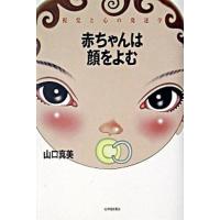赤ちゃんは顔をよむ 視覚と心の発達学/紀伊國屋書店/山口真美（単行本） 中古 | VALUE BOOKS Yahoo!店