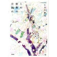 この世界の片隅に  後編 /双葉社/こうの史代 (コミック) 中古 | VALUE BOOKS Yahoo!店