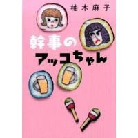 幹事のアッコちゃん   /双葉社/柚木麻子 (単行本) 中古 | VALUE BOOKS Yahoo!店