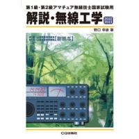 解説・無線工学 第１級・第２級アマチュア無線技士国家試験用 ２０２２／２０２３/ＣＱ出版/野口幸雄（アマチュア無線）（単行本） 中古 | VALUE BOOKS Yahoo!店