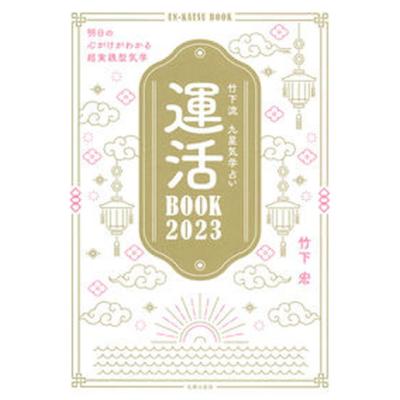 九星気学の本の商品一覧 通販 - Yahoo!ショッピング