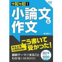 サクセス！小論文＆作文 ２０２０年度版/新星出版社/喜治賢次（単行本） 中古 | VALUE BOOKS Yahoo!店