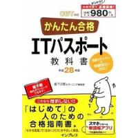 かんたん合格ＩＴパスポ-ト教科書 ＣＢＴ対応 平成２８年度/インプレス/坂下夕里（単行本（ソフトカバー）） 中古 | VALUE BOOKS Yahoo!店