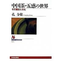 中国茶・五感の世界 その歴史と文化  /ＮＨＫ出版/孔令敬 (単行本) 中古 | VALUE BOOKS Yahoo!店
