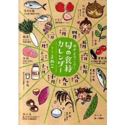 旬の食材春夏秋冬（本、雑誌、コミック）のおすすめ人気商品一覧 通販