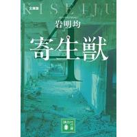 寄生獣  ４ 文庫版/講談社/岩明均 (文庫) 中古 | VALUE BOOKS Yahoo!店