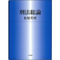 刑法総論   /日本評論社/松原芳博 (単行本) 中古 | VALUE BOOKS Yahoo!店