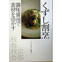 くずし割烹 調味醤油で素材を活かす  /柴田書店/枝國栄一 (単行本) 中古 | VALUE BOOKS Yahoo!店