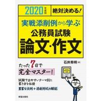 絶対決める！実戦添削例から学ぶ公務員試験論文・作文  ２０２０年度版 /新星出版社/石井秀明 (単行本) 中古 | VALUE BOOKS Yahoo!店