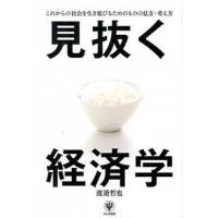 見抜く経済学 これからの社会を生き延びるためのものの見方・考え方/かんき出版/渡邉哲也（単行本（ソフトカバー）） 中古 | VALUE BOOKS Yahoo!店