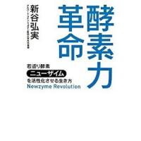 酵素力革命 若返り酵素ニュ-ザイムを活性化させる生き方  /講談社/新谷弘実 (単行本) 中古 | VALUE BOOKS Yahoo!店