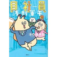 貝社員浅利軍平   /講談社/浜口倫太郎（単行本（ソフトカバー）） 中古 | VALUE BOOKS Yahoo!店