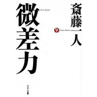 微差力   /サンマ-ク出版/斎藤一人 (単行本) 中古 | VALUE BOOKS Yahoo!店