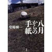 八月からの手紙   /講談社/堂場瞬一（単行本） 中古 | VALUE BOOKS Yahoo!店