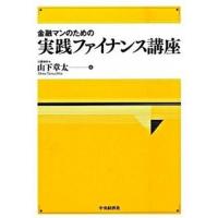 金融マンのための実践ファイナンス講座   /中央経済社/山下章太 (単行本) 中古 | VALUE BOOKS Yahoo!店