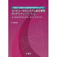 医薬品・医薬部外品製造販売業者等におけるコンピュータ化システム適正管理ガイドライ よくわかるＣＳＶとデータインテグリティ  第３版/じほう/蛭田修（単 中古 | VALUE BOOKS Yahoo!店