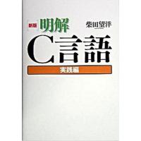 明解Ｃ言語  実践編 新版/ＳＢクリエイティブ/柴田望洋（単行本） 中古 | VALUE BOOKS Yahoo!店