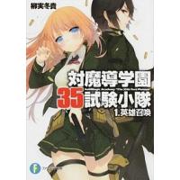 富士見ファンタジア文庫の商品一覧 通販 - Yahoo!ショッピング