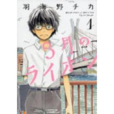 3月のライオン 全巻の商品一覧 通販 - Yahoo!ショッピング