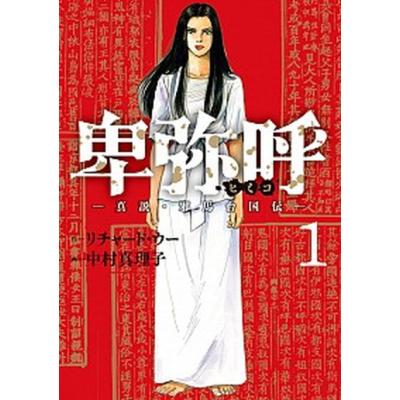 卑弥呼 -真説・邪馬台国伝- コミック 1-18巻セット (小学館)（コミック