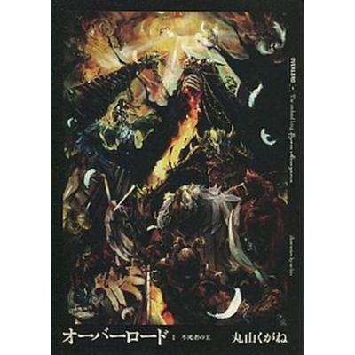 オーバーロード 漫画 全巻(コミック全巻セット)の商品一覧 オーバーロード 漫画 全巻(コミック全巻セット)の商品一覧