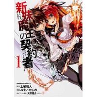 新妹魔王の契約者? コミック 全9巻セット（コミック） 全巻セット 中古 | VALUE BOOKS Yahoo!店