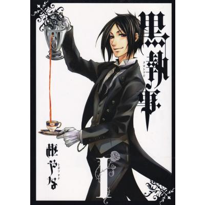 黒執事（本、雑誌、コミック）の商品一覧 通販 - Yahoo!ショッピング