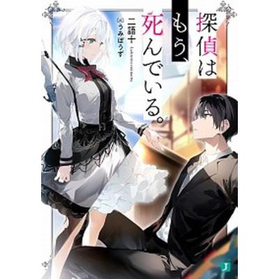 探偵はもう死んでいる（コミック全巻セット）｜コミック、アニメ | 本