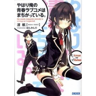 やはり俺の青春ラブコメはまちがっている 文庫 全巻セットのおすすめ