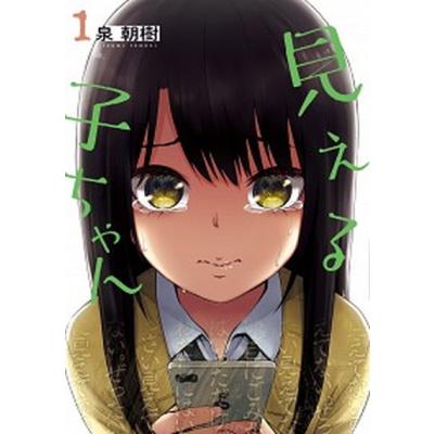 見える子ちゃん（本、雑誌、コミック）のおすすめ人気商品一覧 通販