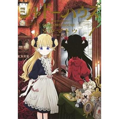 シャドーハウス（コミック、アニメ本） | 本、雑誌、コミック の