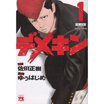 デメキン 漫画 全巻（本、雑誌、コミック）のおすすめ人気商品一覧