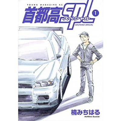 首都高spl 全巻のおすすめ人気商品一覧 通販 - Yahoo!ショッピング