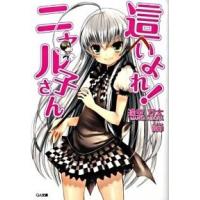 這いよれ!ニャル子さん 文庫 全12巻完結セット (GA文庫)（文庫） 全巻