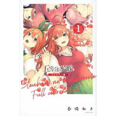 五等分の花嫁 書籍ほぼ全部セット 五等分の花嫁 全巻(1-14)セット [通常版] 全巻新品 -の商品詳細