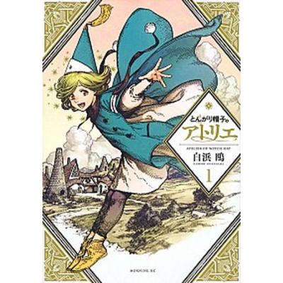 とんがり帽子のアトリエ（コミック全巻セット）｜コミック、アニメ
