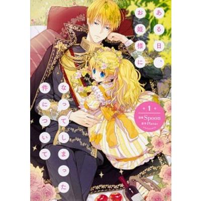 ある日お姫様になってしまった件について（コミック全巻セット