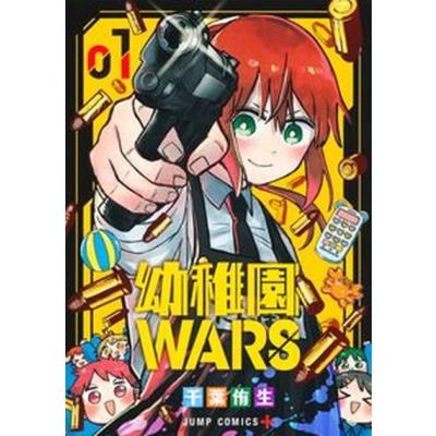 幼推園WARS 全巻セット 15巻 幼稚園WARS 15／千葉 侑生 | 集英社 ― SHUEISHA ―