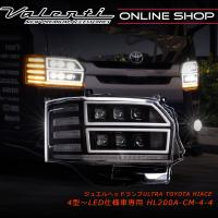 Valenti ヴァレンティ ジュエルヘッドランプウルトラ トヨタハイエース/レジアスエース4型〜7型純正LED ヘッドランプ仕様車専用 | ヴァレンティ公式ショップ