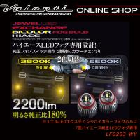 ハイエース ７型 純正LEDフォグ専用 Valenti ヴァレンティ ジュエルLEDエクスチェンジバイカラーフォグバルブ ホワイト イエロー ２色切替え 車検対応 2年保証 | ヴァレンティ公式ショップ