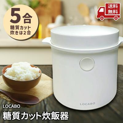 糖質カット炊飯器 locabo（炊飯器）｜キッチン家電 | 家電 の