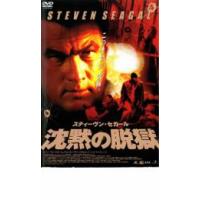 沈黙の脱獄 レンタル落ち 中古 DVD | Value Market