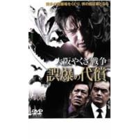 大阪やくざ戦争 誤爆の代償 レンタル落ち 中古 DVD | Value Market