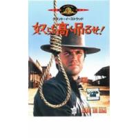 奴らを高く吊るせ【字幕】 レンタル落ち 中古 DVD | Value Market