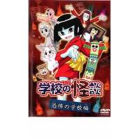 アニメ 学校の怪談 DVDのおすすめ人気商品一覧 通販 - Yahoo!ショッピング