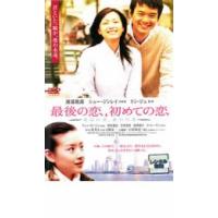 最後の恋 初めての恋 レンタル落ち 中古 DVD | Value Market