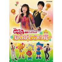 NHK おかあさんといっしょ 最新ソングブック ありがとうの花 レンタル落ち 中古 DVD | Value Market