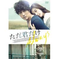 ただ君だけ レンタル落ち 中古 DVD  韓国ドラマ ハン・ヒョジュ | Value Market