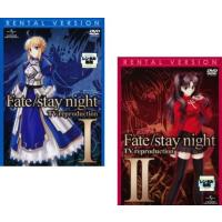 Fate/stay night フェイト ステイナイト TV reproduction 全2枚 I、II レンタル落ち 全巻セット 中古 DVD | Value Market